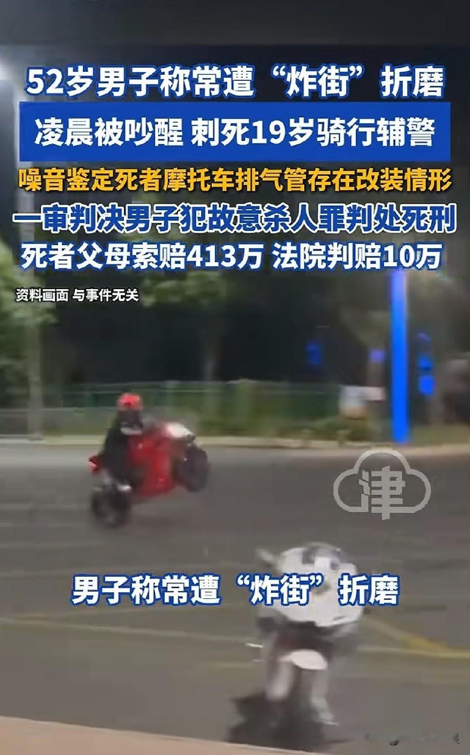 男子被炸街吵醒刺死骑行辅警获死刑猛一看标题，让人还以为男子刺死了骑行巡逻的辅