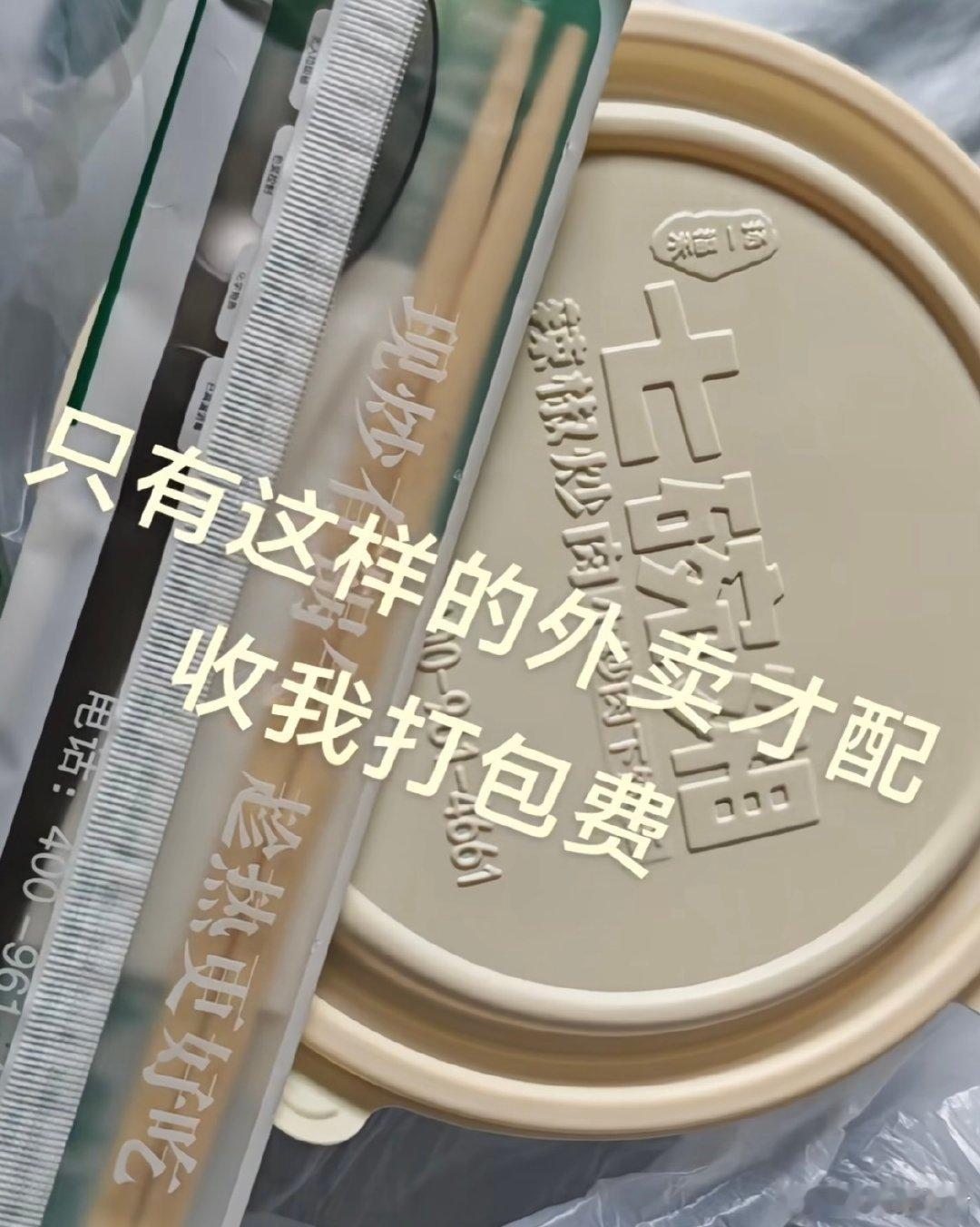 只有这样的外卖才配收我的打包费​​​