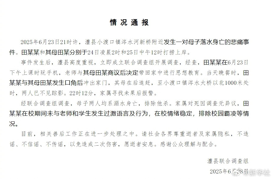 【#联合调查组通报母子落水身亡事件#】据澧县融媒公众号↓↓#官方通报湖南澧县母子