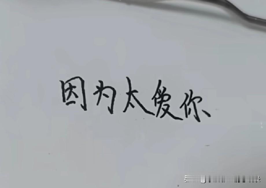 因为太爱你了怕失去你怕你离开我所以总是胡思乱想老是想黏着你烦你像小