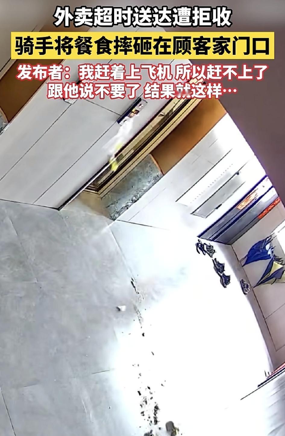 广东一位网友点外卖，等外卖员送到的时候却说不要了，外卖员气的把外卖摔倒在顾客家门