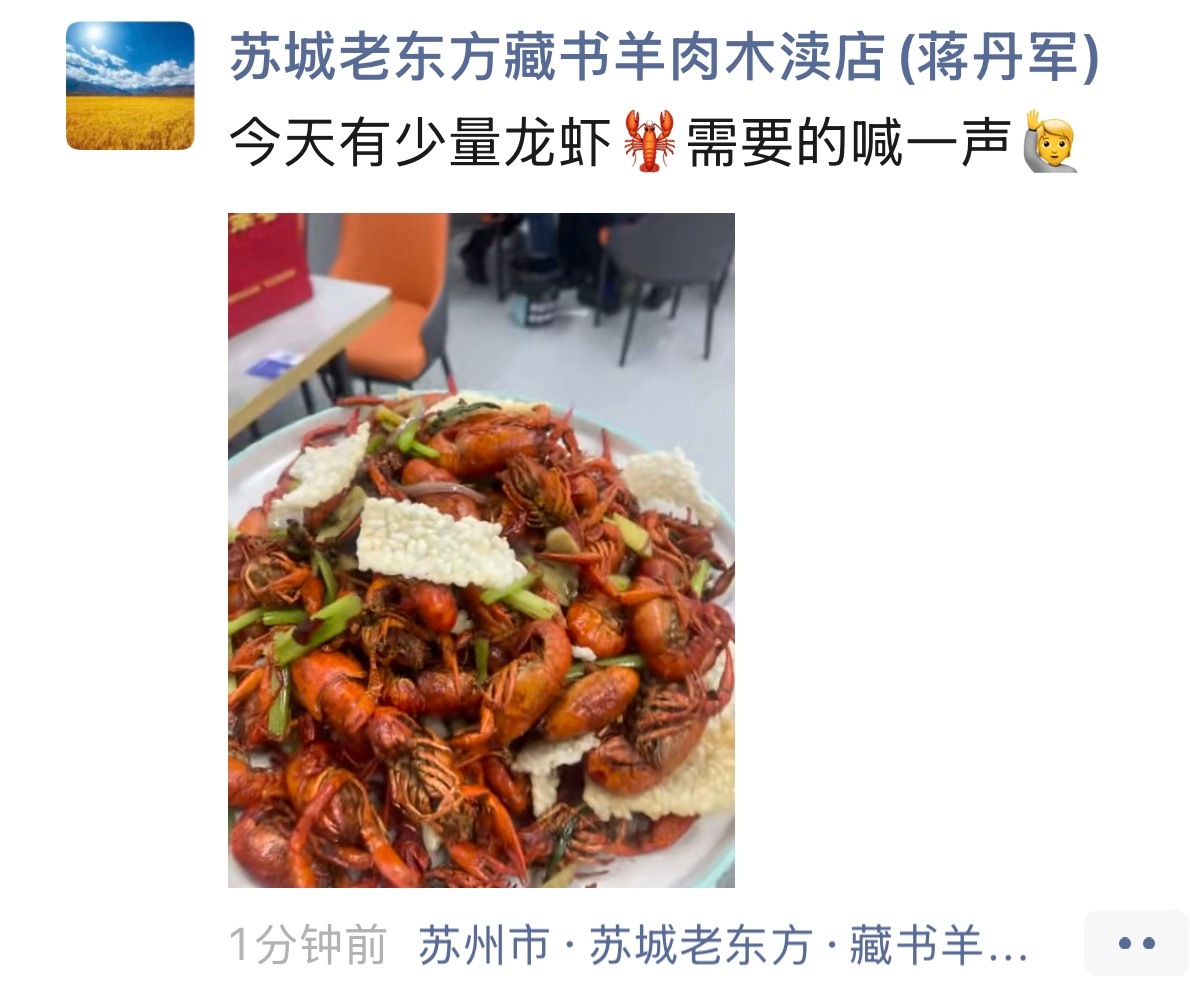 这两天看“龙虾”的信息看的，已经迷了，我还纳闷呢，朋友圈里的一个藏书羊肉店老板怎