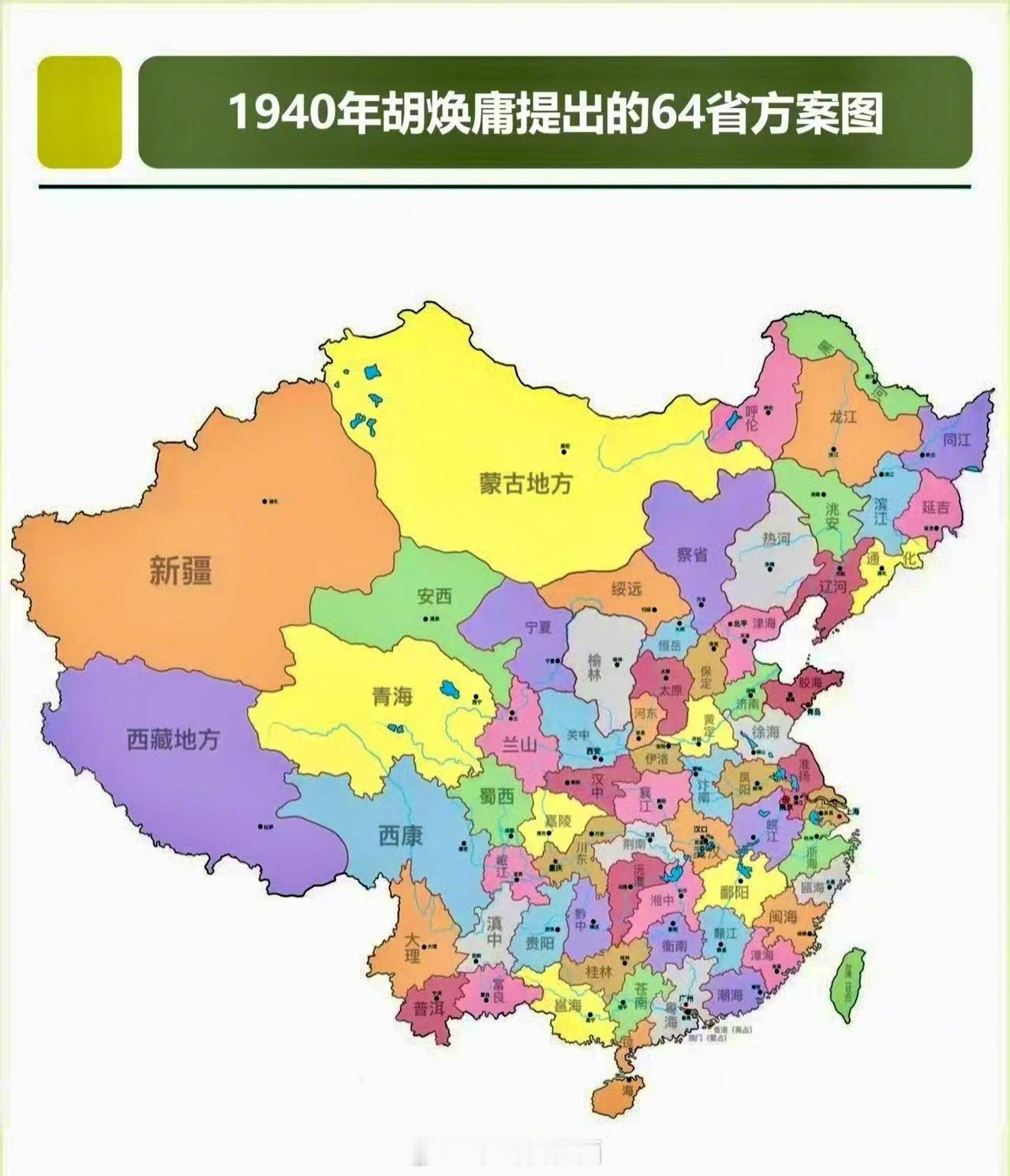 图是1940年胡焕庸提出的64省方案图，这个方案是将地域文化最接近的地区划在一起