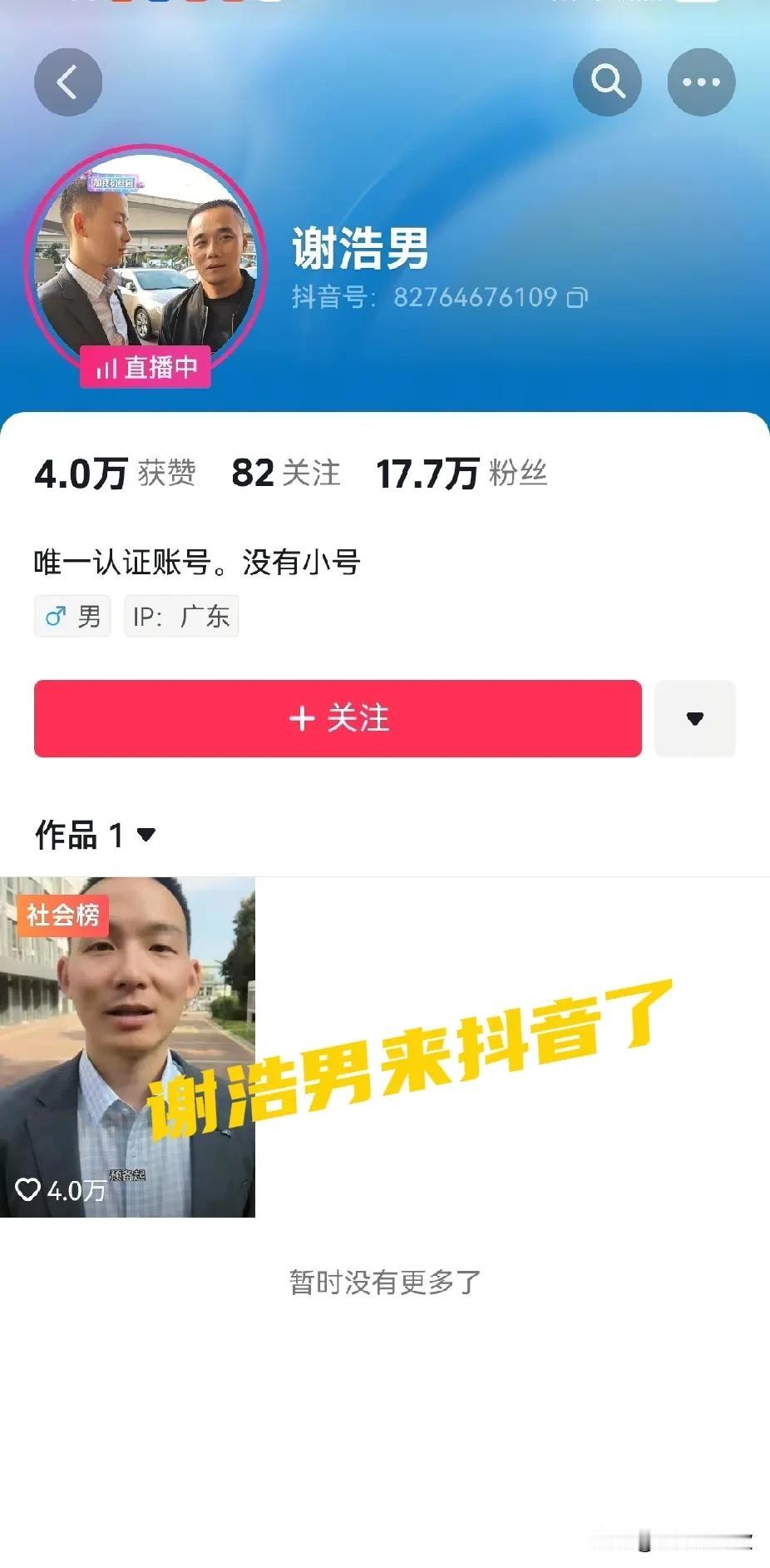 谢浩男开通抖音账户了，短短时间粉丝已经飙升到17万，礼物满天飞。对于认亲摘口罩