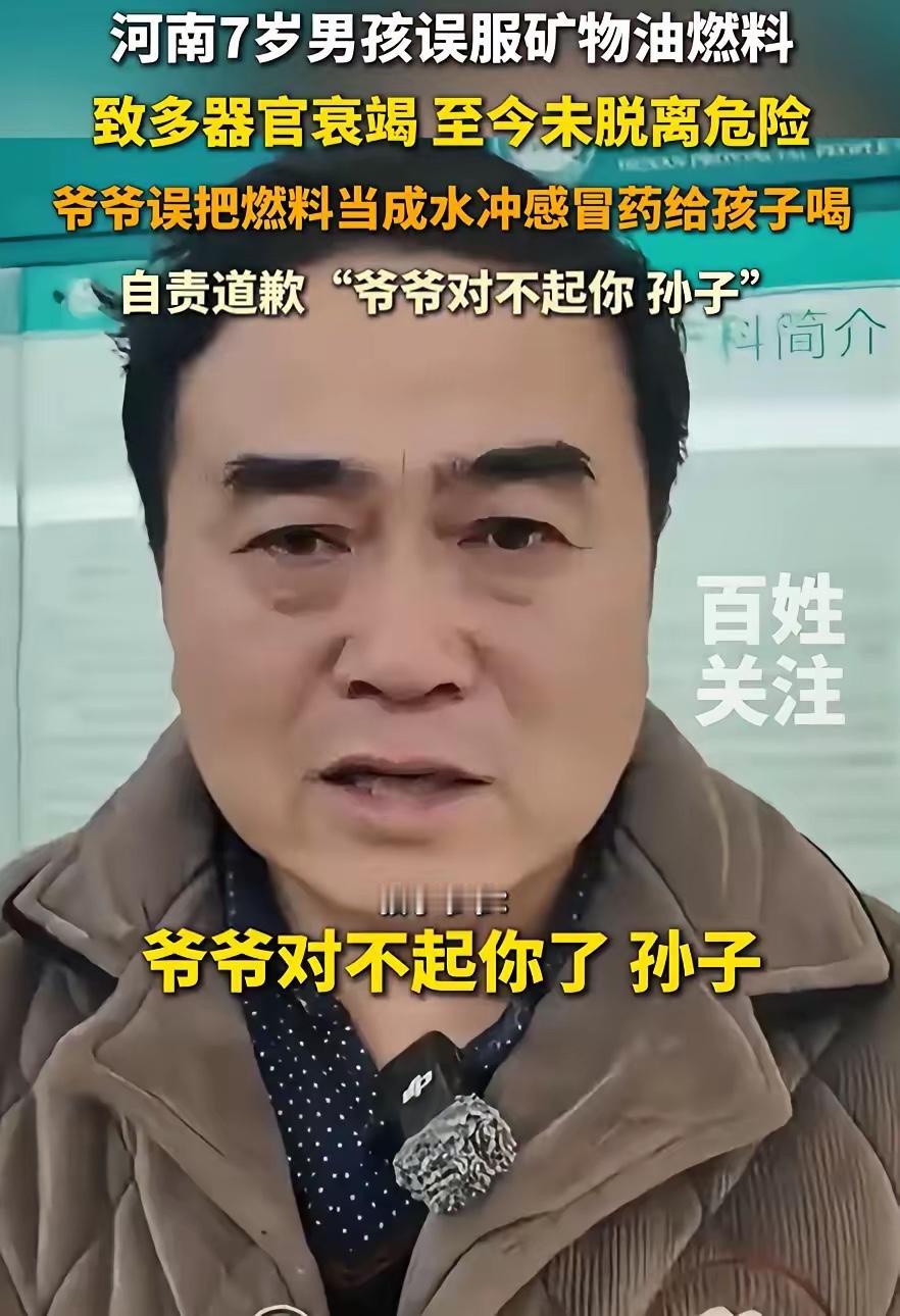 河南郑州，一名7岁男孩感冒生病，爷爷就用矿泉水瓶里的水给孩子冲药喝，可孩子喝了一