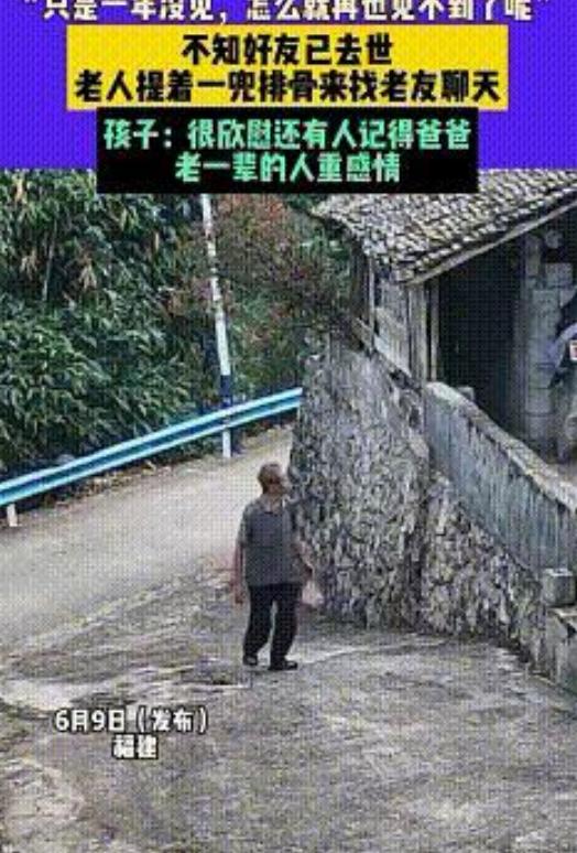 胡瓜泪目！福建老人提排骨访友，好友已去世，落寞离开。六月六日，福建某个小