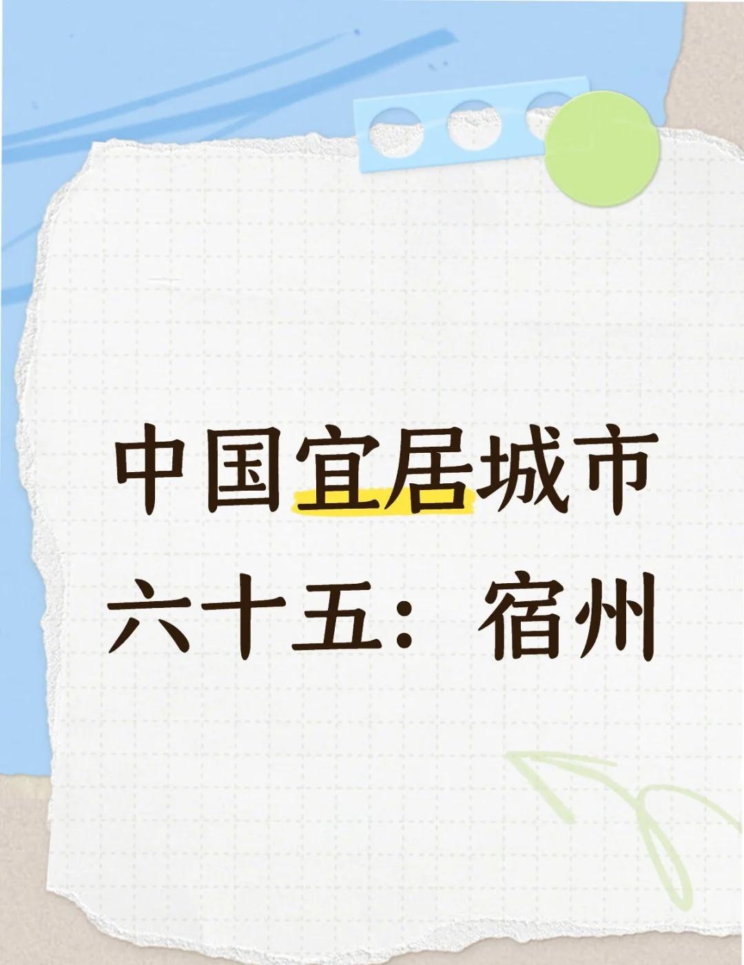 中国宜居城市六十五：宿州🎈这是“中国宜居城市”系列第六十五篇笔记。前六十四篇