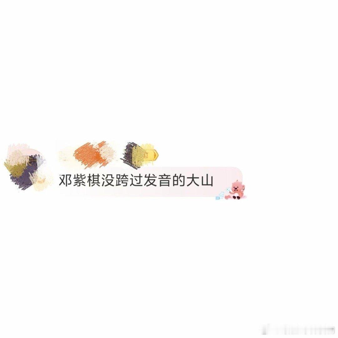 邓紫棋没跨过发音的大山原来明星也有搞不定的发音问题！邓紫棋自己拿来开玩笑，一点