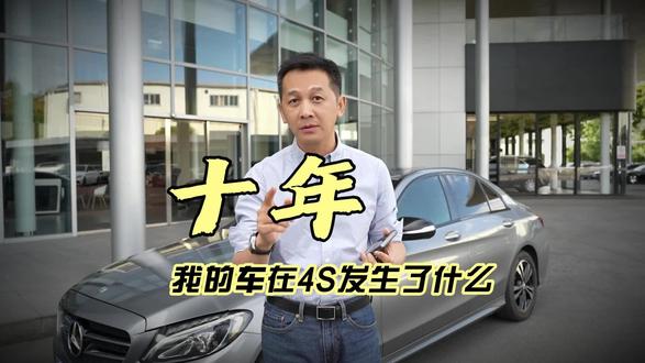 10年车史大揭秘：4S店究竟藏了多少秘密？