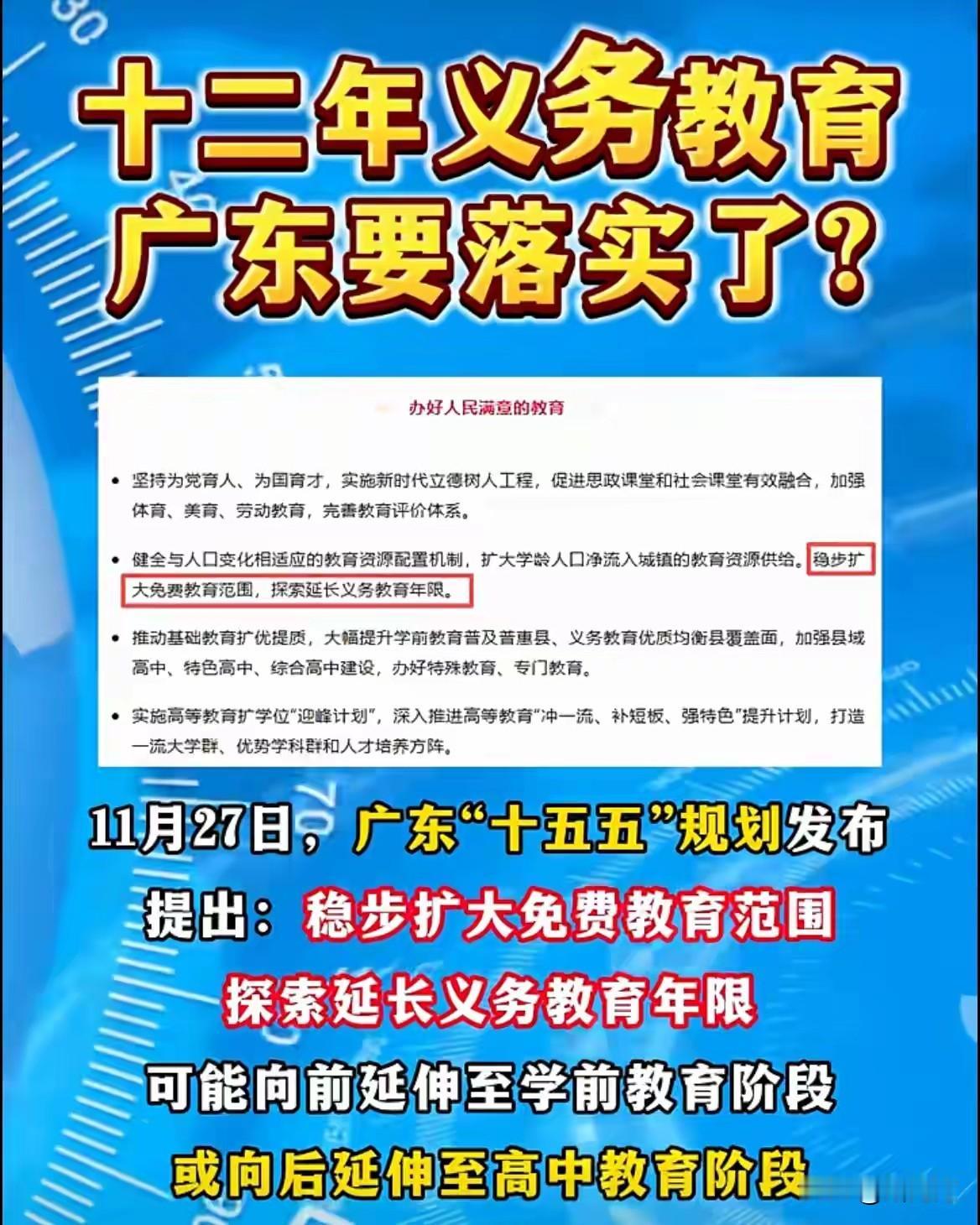 十二年义务教育广东要落实了？显然，这是极有可能近两年就要实施的。看看最近教育部