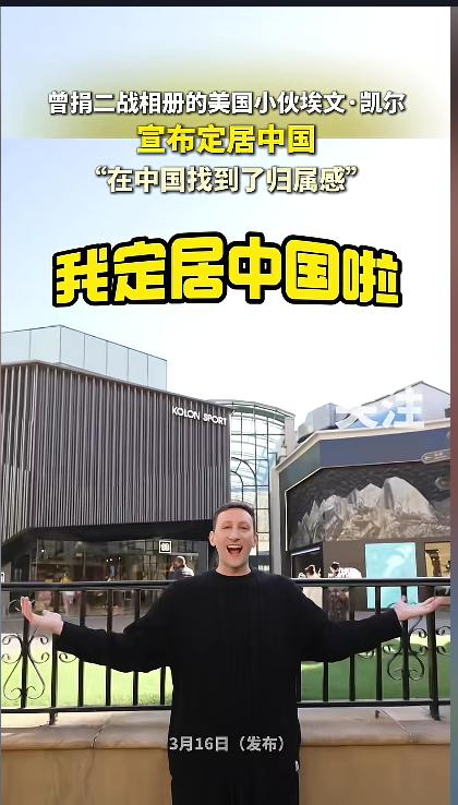 “真正的朋友！”近日，美国小伙埃文凯尔发视频，宣布自己定居中国了。此前，他曾将记