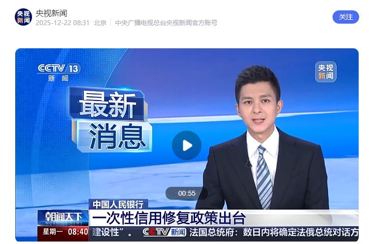 2025年起，中国将推出一次性信用修复政策，助逾期者重塑信用记录，引发广泛关注。