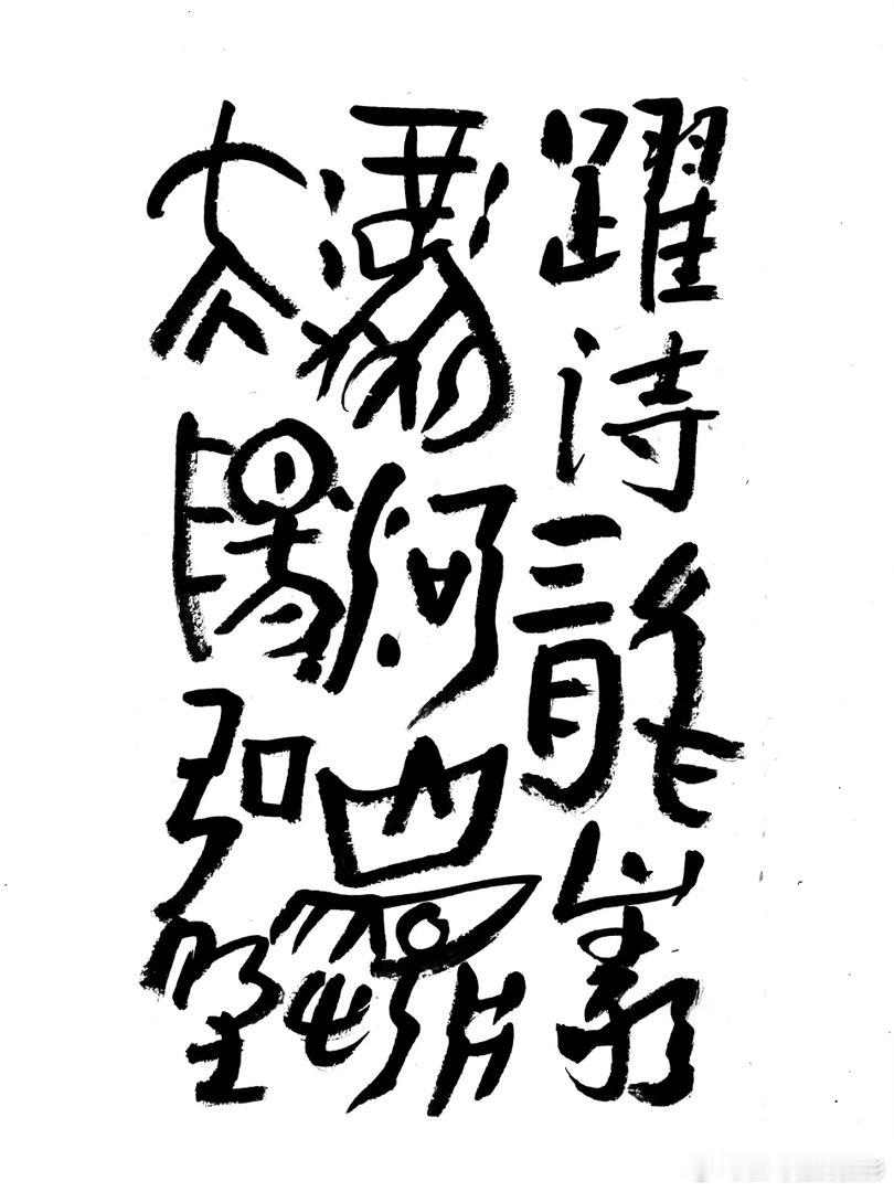 书法王鹭佳：书法好玩要好好的玩。何绍基认为：“书虽一艺，与性、道通”。他丰富