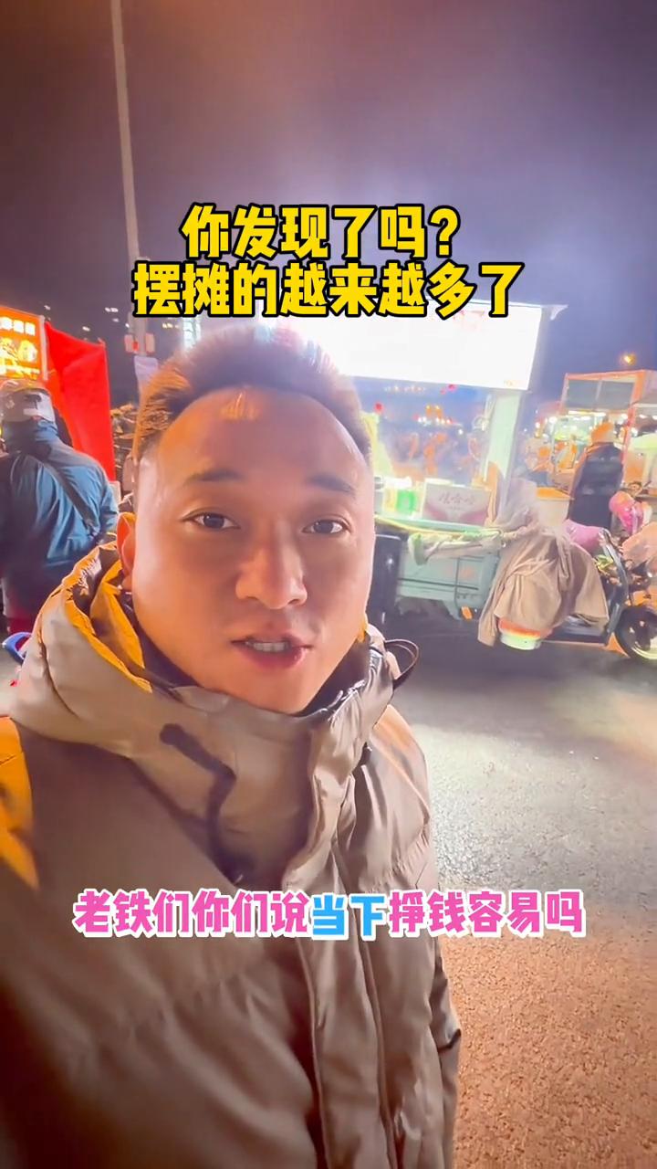 你发现了吗？摆摊的越来越多了。老铁们，你们说当下挣钱容易吗？现在是9点半，凤凰