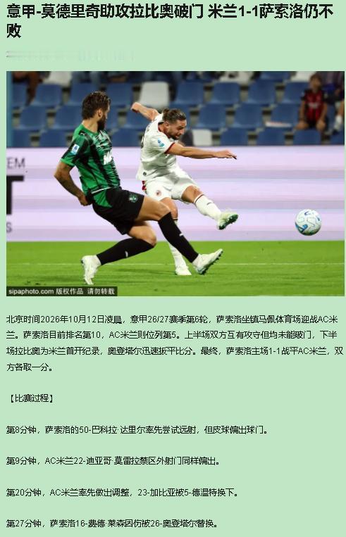 丑话说前头：这1-1，萨索洛该嫌少，米兰该脸红。账面六轮不败、12分排第5，挺好