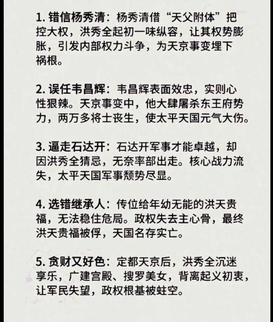 太平天国洪秀全犯的五大错误。