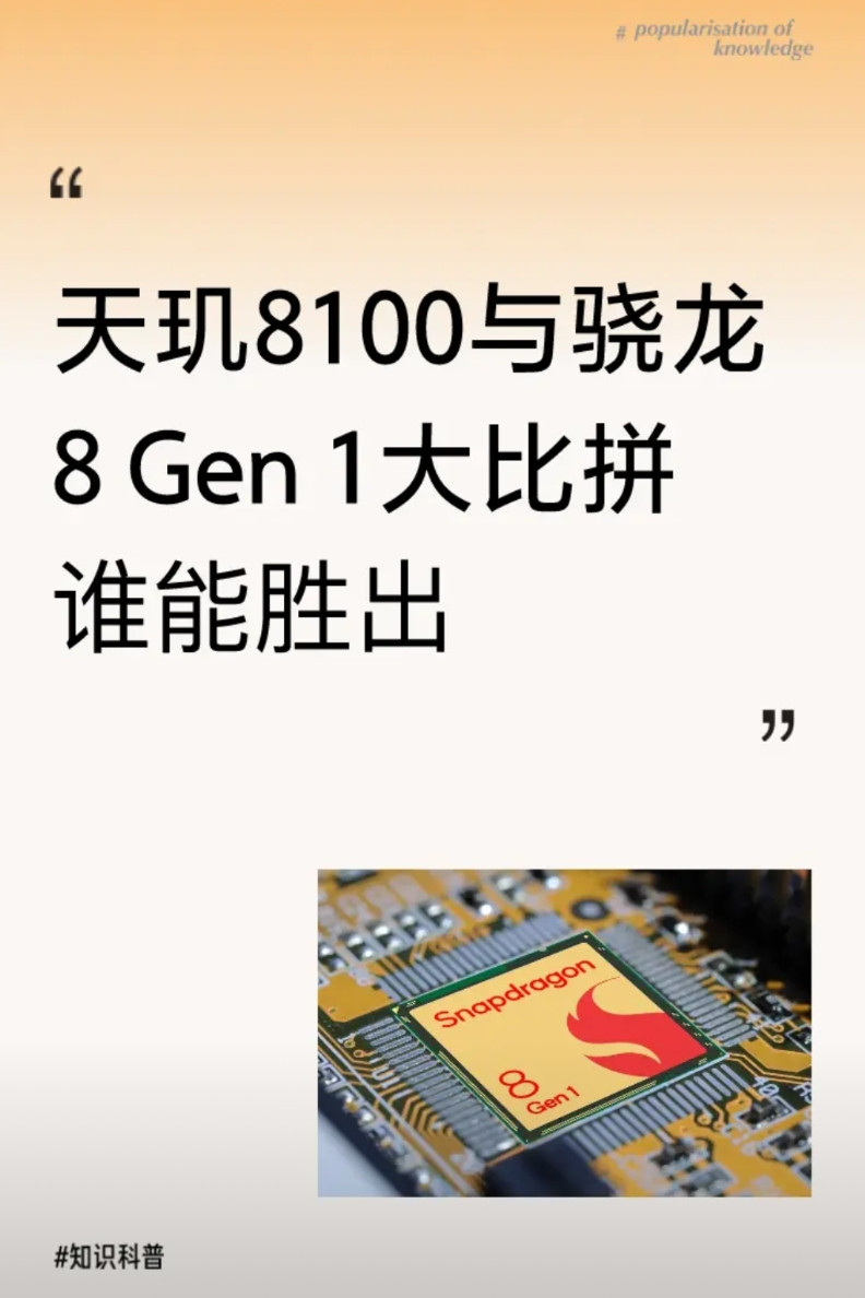 天玑8100与骁龙8Gen1大比拼，谁能胜出？1.天玑8100的核心配置