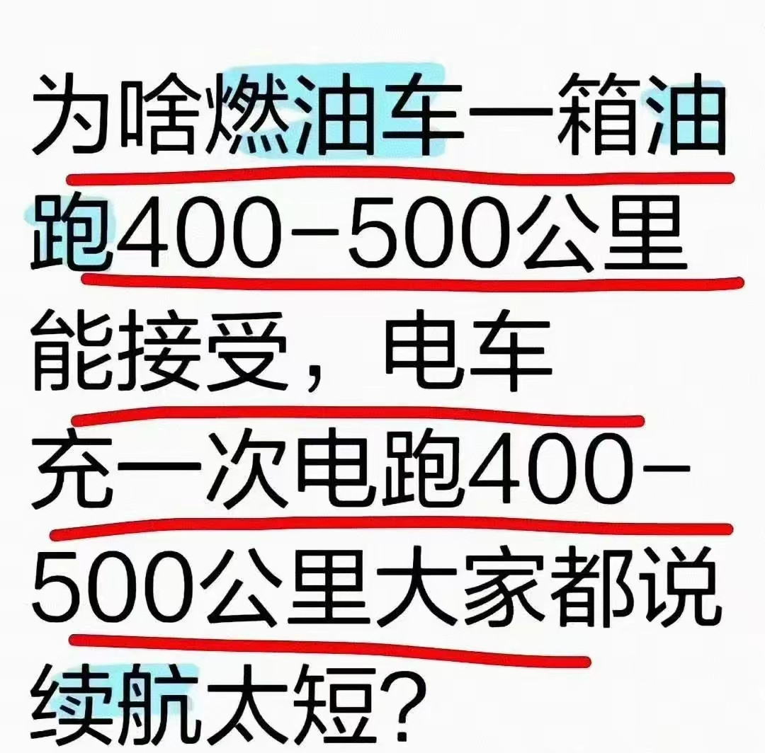 其实大家都懂，油车四五百公里，你可以相信到最后的二三十公里。而充电四五百公里，你可能到三百公里，就开