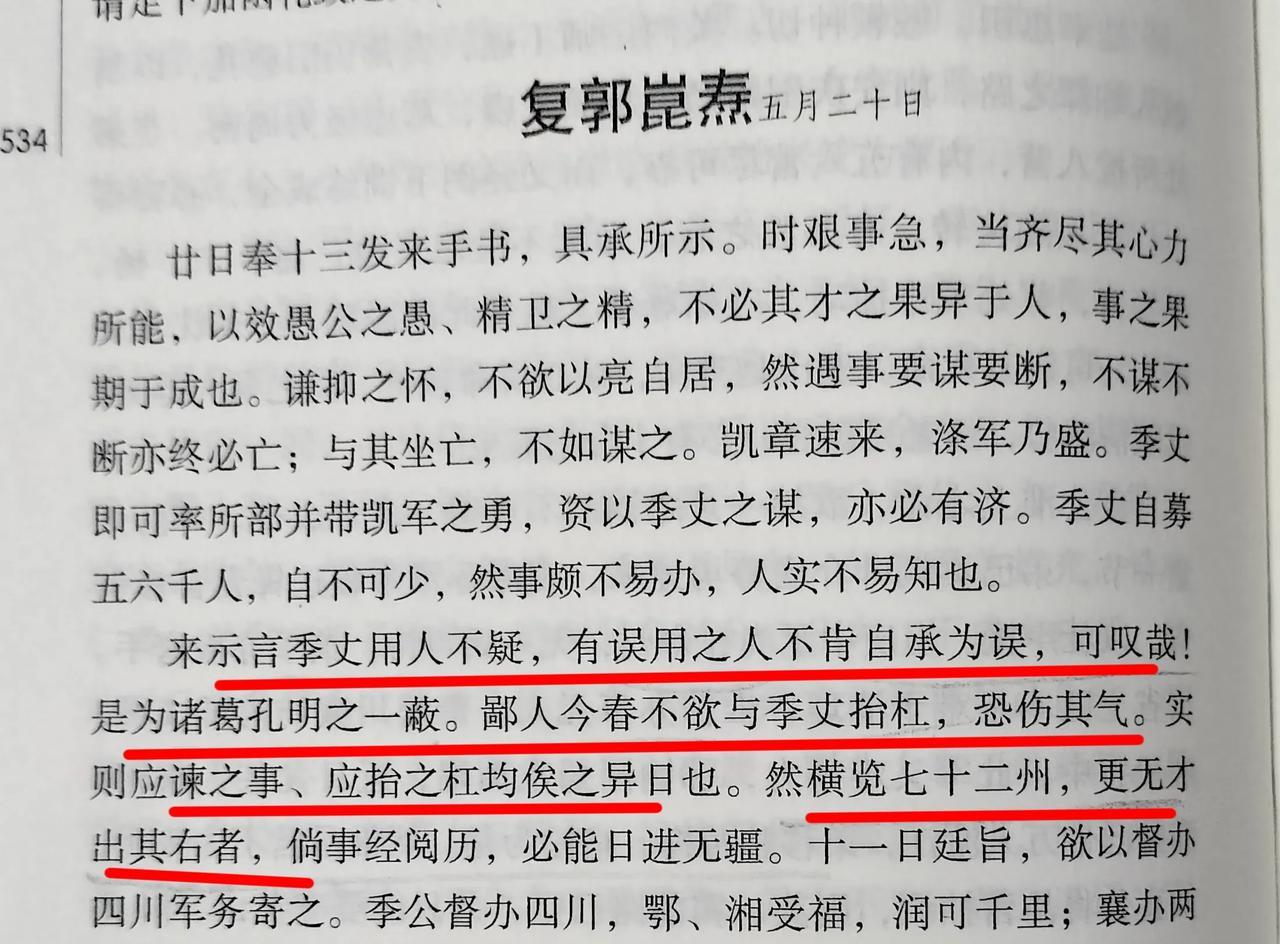 咸丰十年五月胡林翼收到郭崑焘书信，得知左宗棠组建楚军误用了人却不肯自承。胡林翼回
