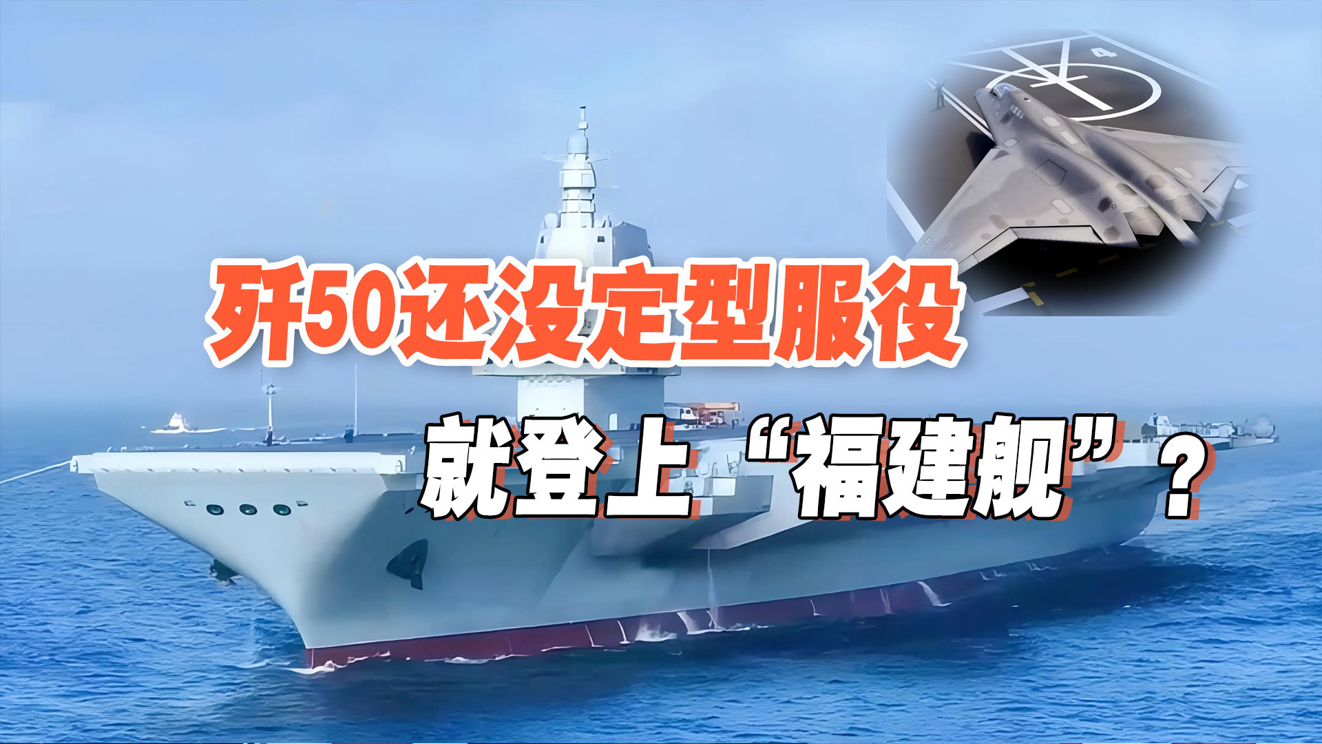 福建舰载机量翻倍！歼-35折叠翼首现，歼-50疑似现身甲板
