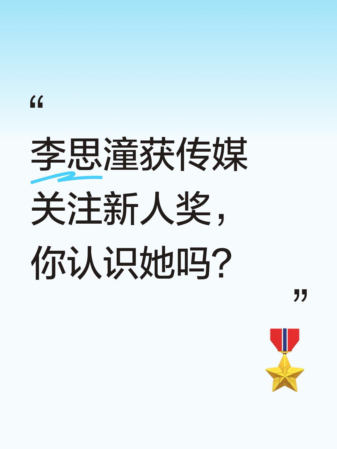 李思潼获传媒关注新人奖，你认识她吗？近日，李思潼凭借《给阿嬷的情书》获"最受传