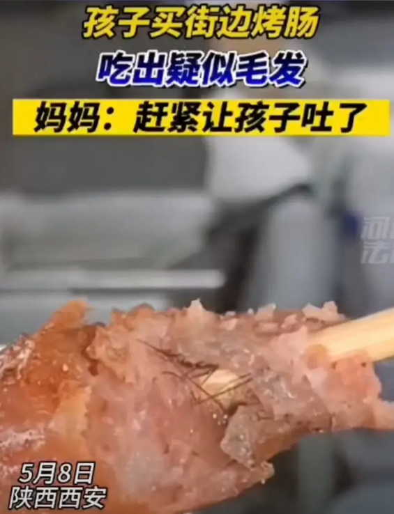 5.8号，陕西西安一女士给孩子买了一支烤肠，孩子吃了几口就拿给妈妈看，原来烤肠里