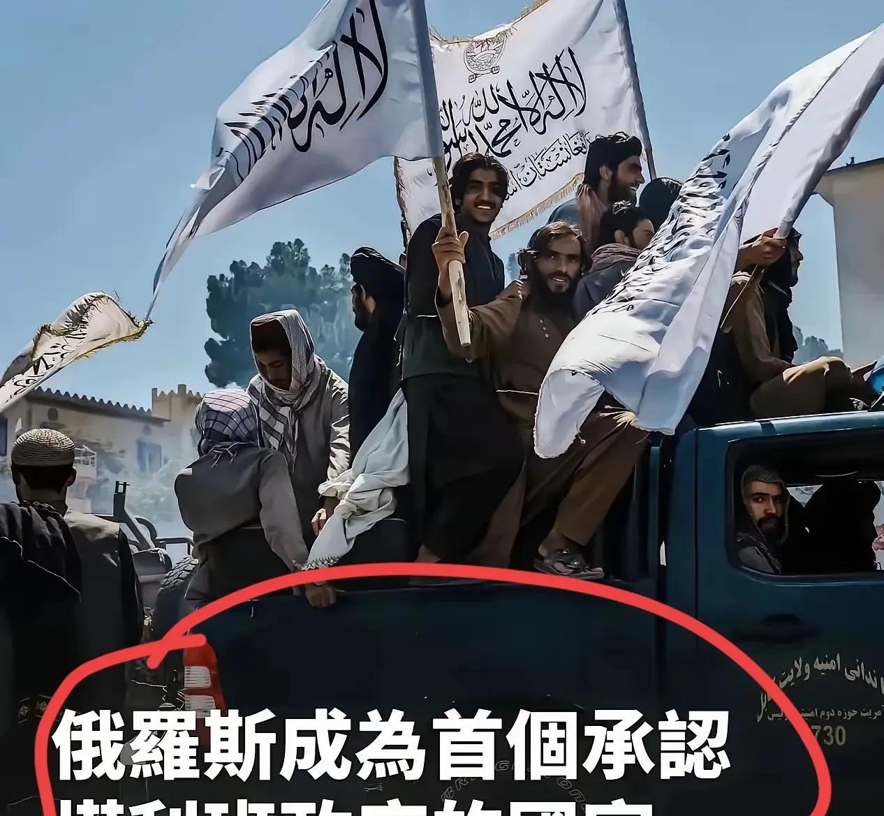 俄罗斯承认塔利班，这到底说明了什么？阿富汗曾经被称为帝国坟场，这个64.75万