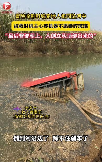 “太让人心疼了！”安徽灵璧，一收割机车主在收割斜坡上的麦子地时，结果倒车没刹住，