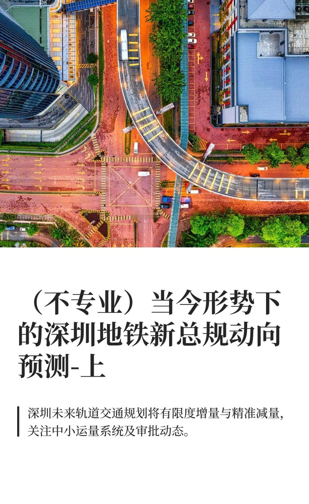 （不专业）当今形势下的深圳地铁新总规动向2025年深圳将开通5号线西延、16号