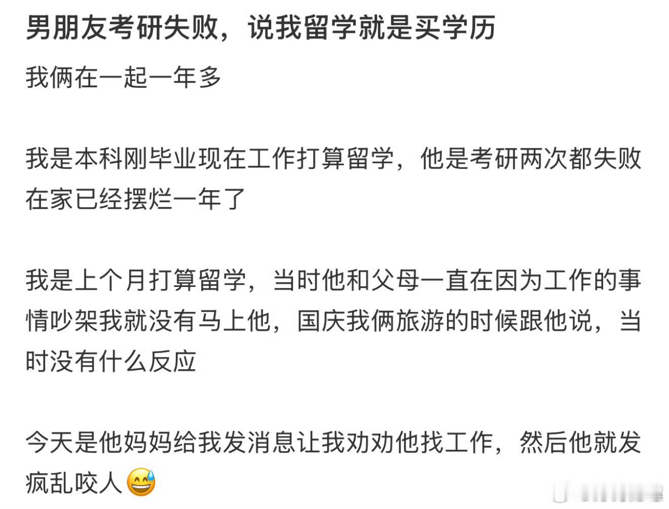 男朋友考研失败，说我留学就是买学历[微笑]考研的车门关上了​​​