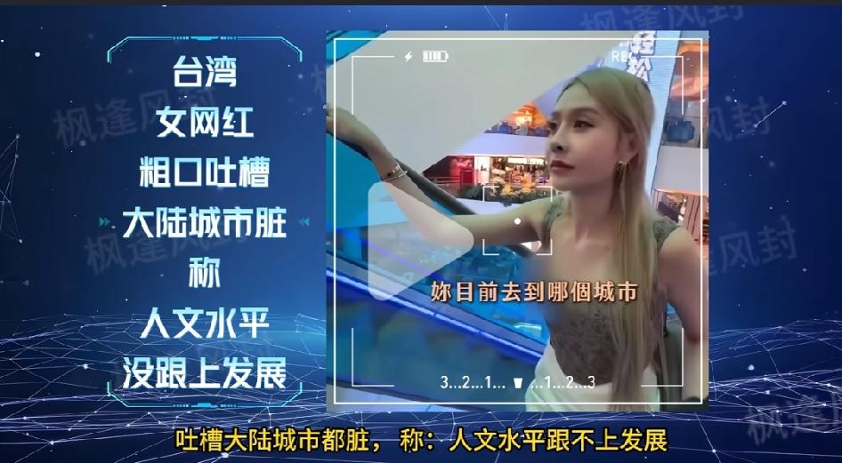 台湾女网红吐槽：去过的大陆城市都脏，人文水平跟不上发展。我不知道台湾有多干净，