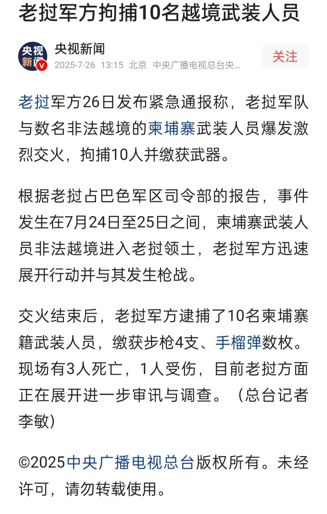 具来自央视的消息，在泰柬冲突之际，柬埔寨武装人员越过柬老边境，进入老挝领土