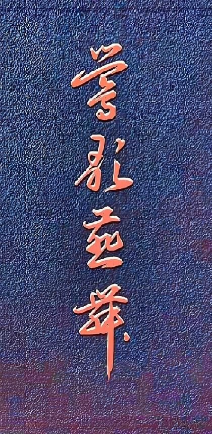 竖排四字草书难倒众人，全认出来才算书法行家深邃藏青肌理底，搭配竖列朱红草书大