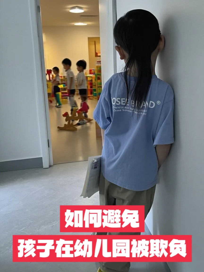 怎么教娃在幼儿园不被欺负‼️