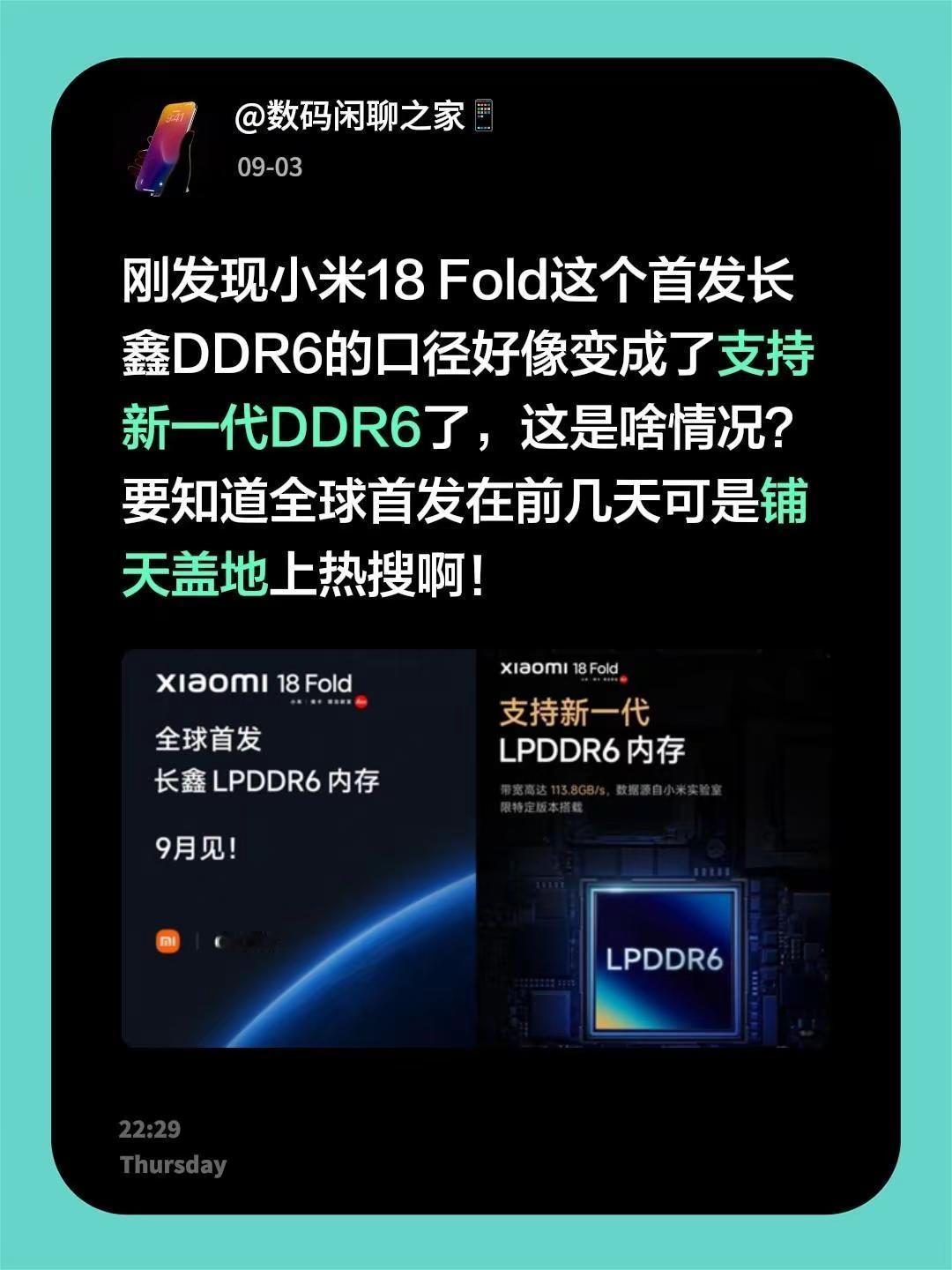 刚发现小米18Fold这个首发长鑫DDR6的口径好像变成了支持新一代DDR6了