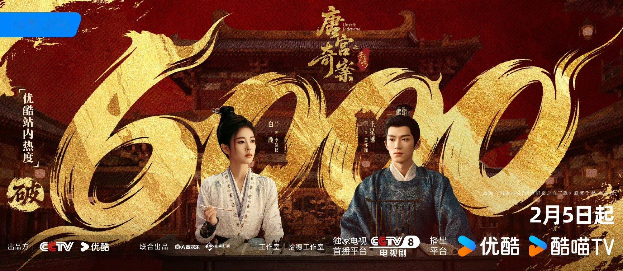 白鹿佩仪来也白鹿唐宫奇案破6000晒照2月5日，白鹿《唐宫奇案》站内热度破60