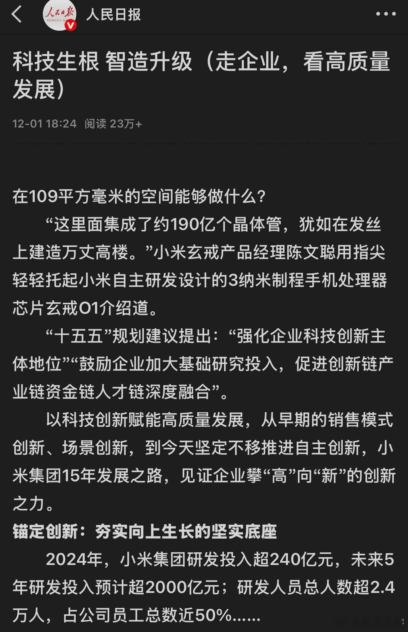 人民日报头版用小米的芯片当正面案例报道，官方认可的分量还真不一样。人民日报谈小米
