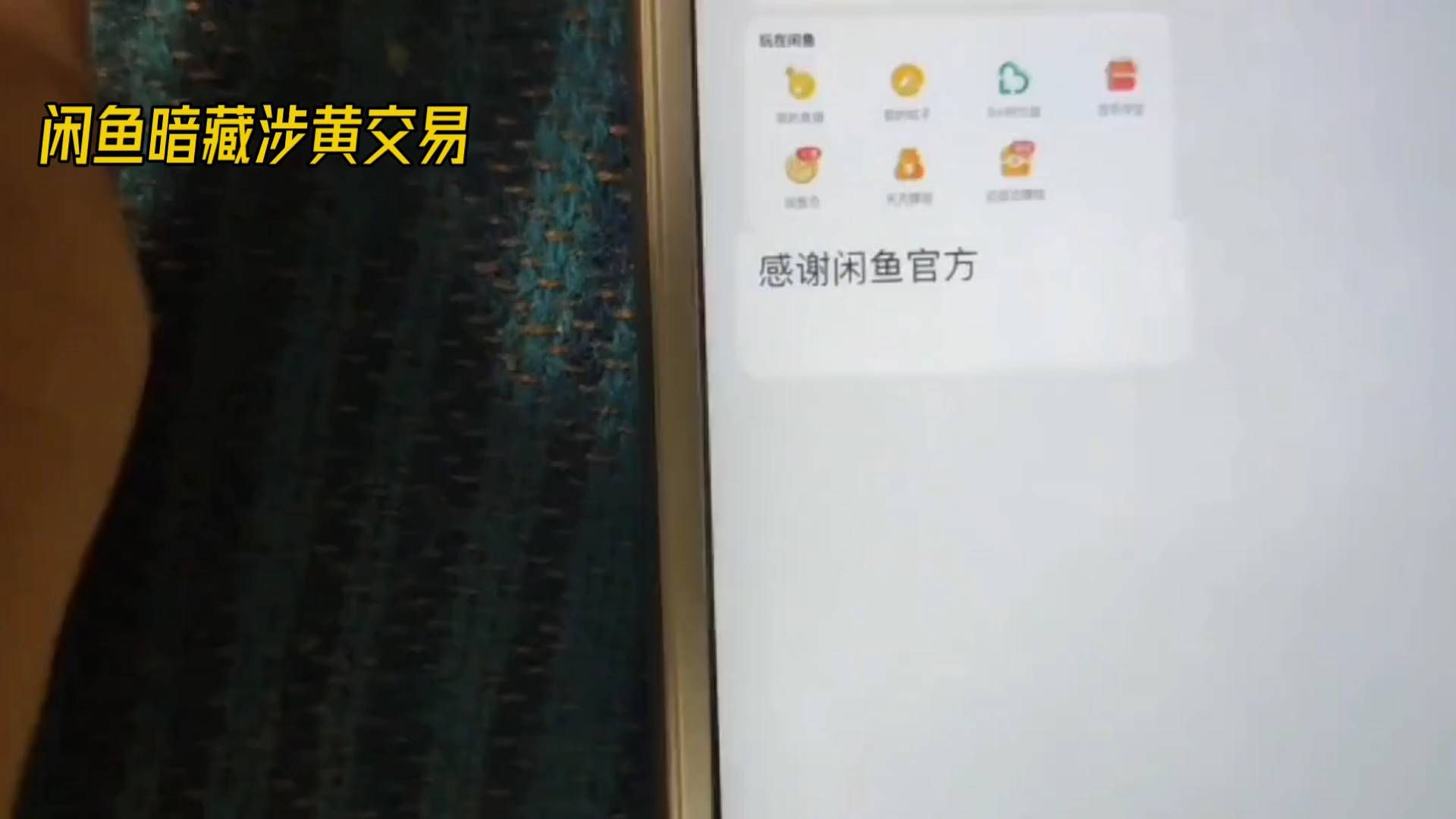 闲鱼暗藏涉黄交易？小心谨慎！
