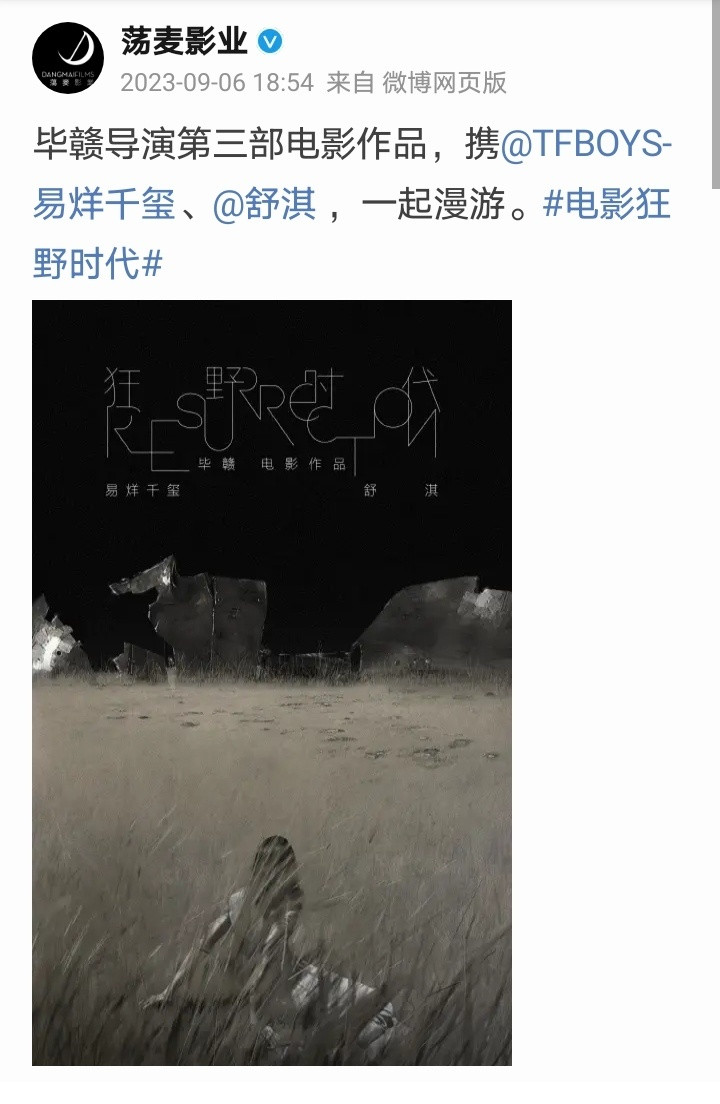 《狂野时代》2023年9月就官宣易烊千玺了，假文艺b眼馋个什么劲，演的跟入围戛纳