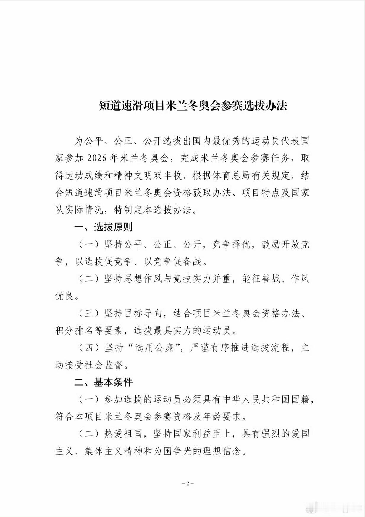 体育总局冬运中心公示《短道速滑项目米兰冬奥会参赛选拔办法》1️⃣米兰冬奥会参赛