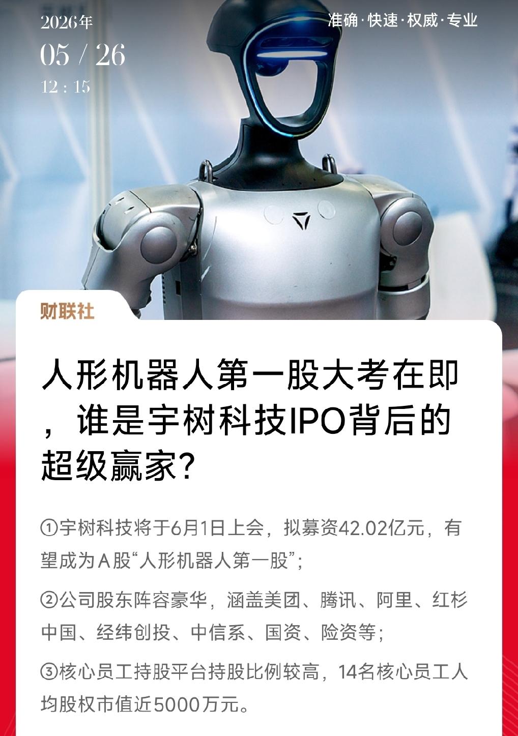 宇树科技6月1日上会，冲"人形机器人科创板第一股"。2025年营收17亿，净