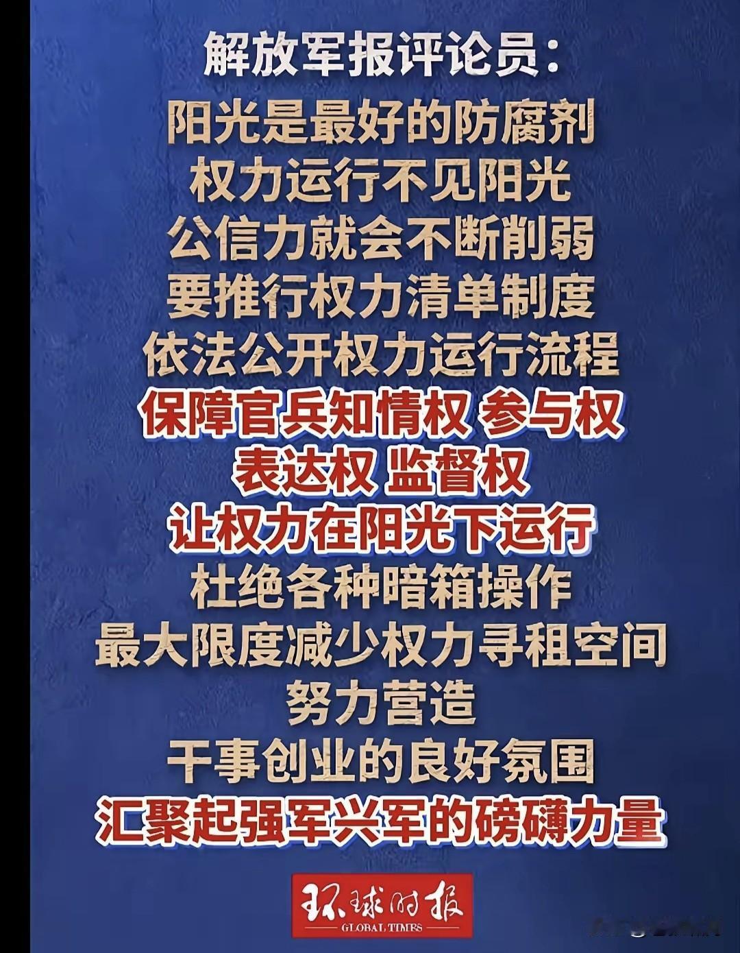 解放军报评论员:阳光是最好的防腐剂！权力运行不见阳光，公信力就会不断削弱。让权力