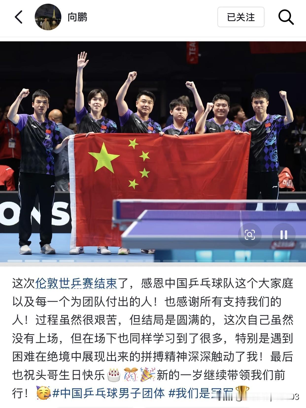 中国男队氛围很好，向鹏发文，很实在的一段话也让人感动。先恭喜向鹏，新科世界冠