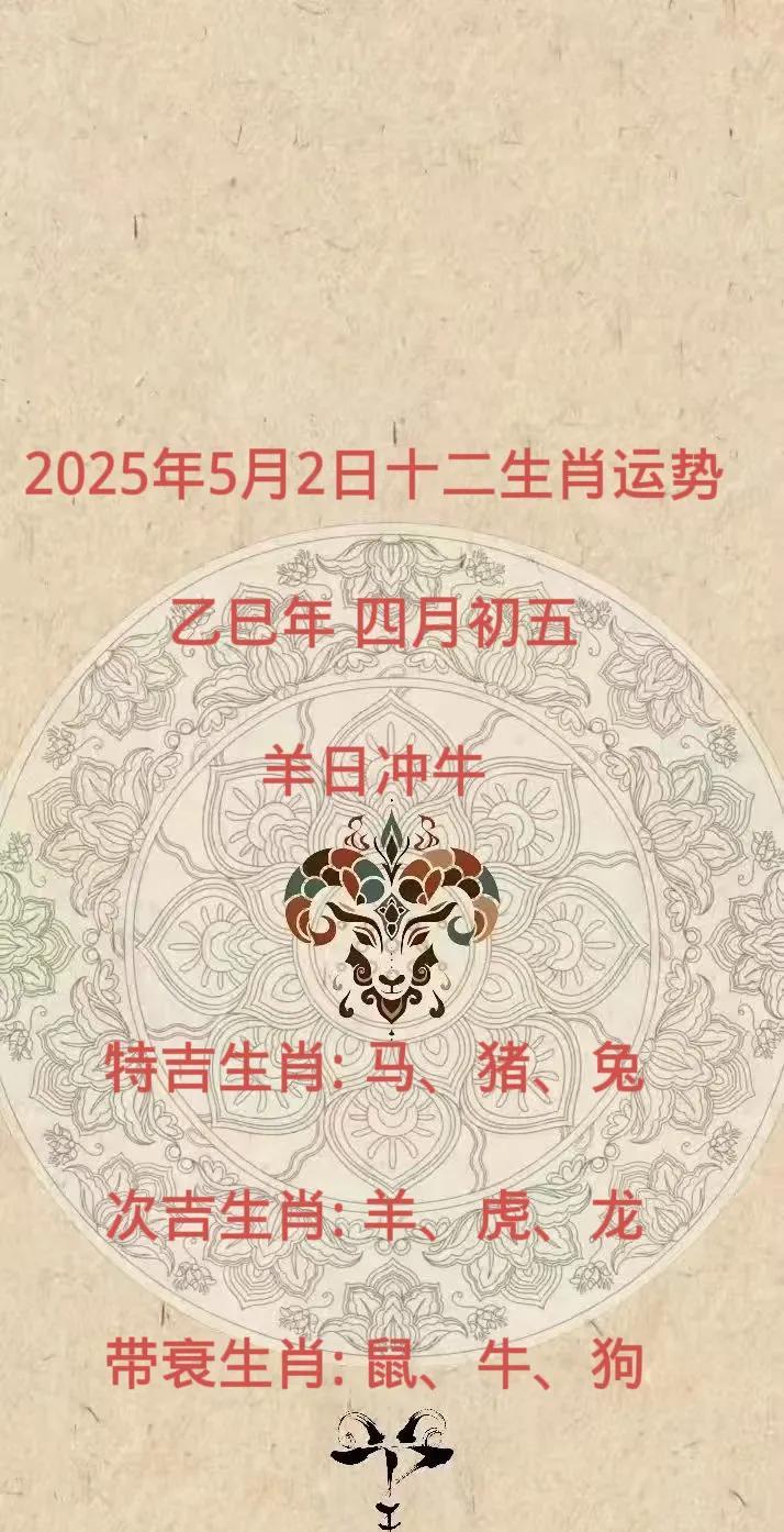2025年5月2日十二生肖运势乙巳年四月初五羊日冲牛特吉生肖:马、猪、
