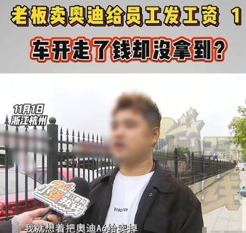 11月4日报道，浙江杭州，男子急着给员工发工资，把自己花40万买的奥迪，以28万