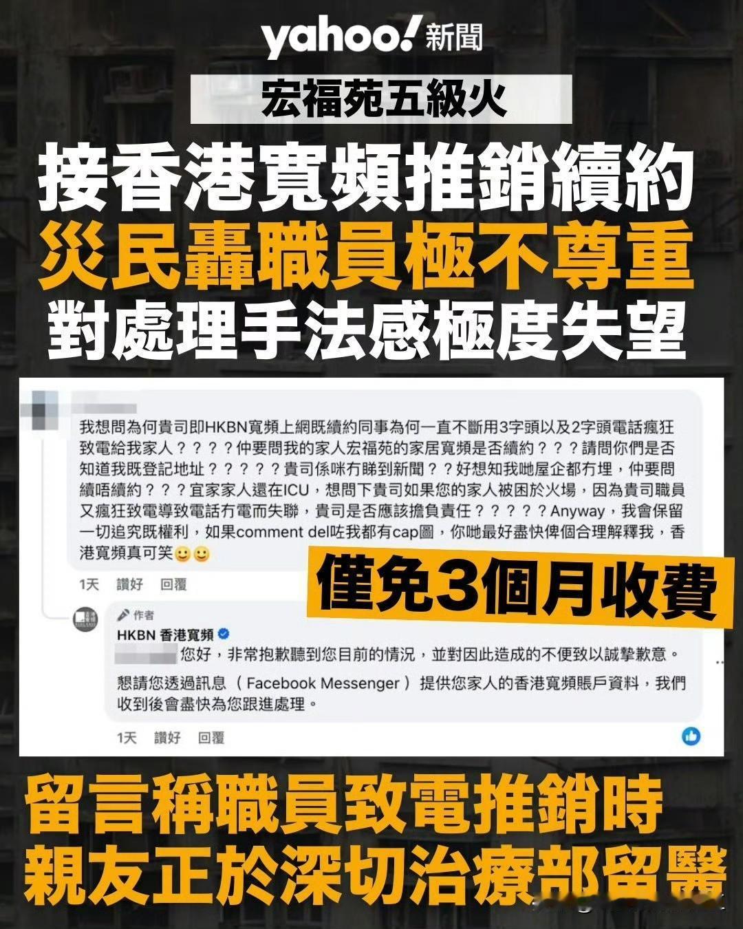 房子都烧掉了，香港宽频还一直打给灾民询问是否续约，好撚癫！