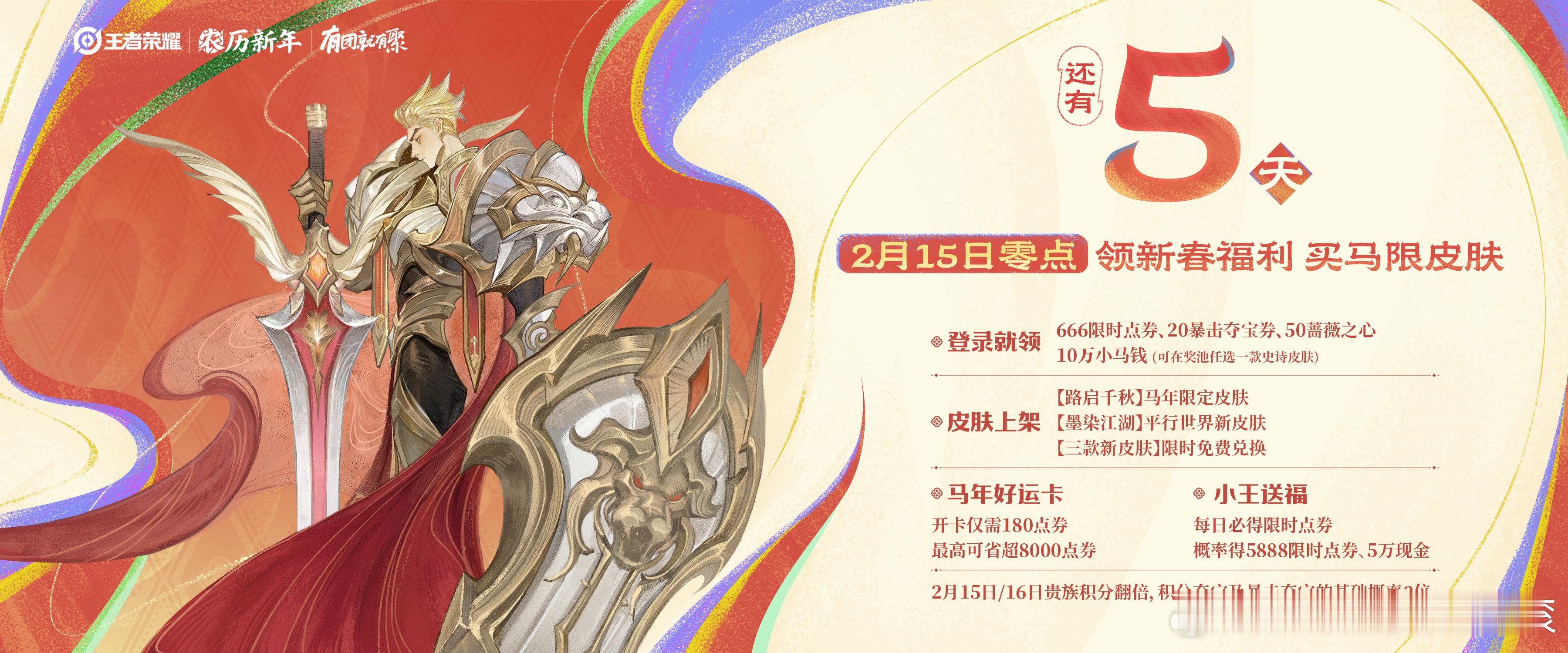 王者荣耀2月15日来王者提前过年2月15日上王者领小马钱免费限时点卷大家一定记得
