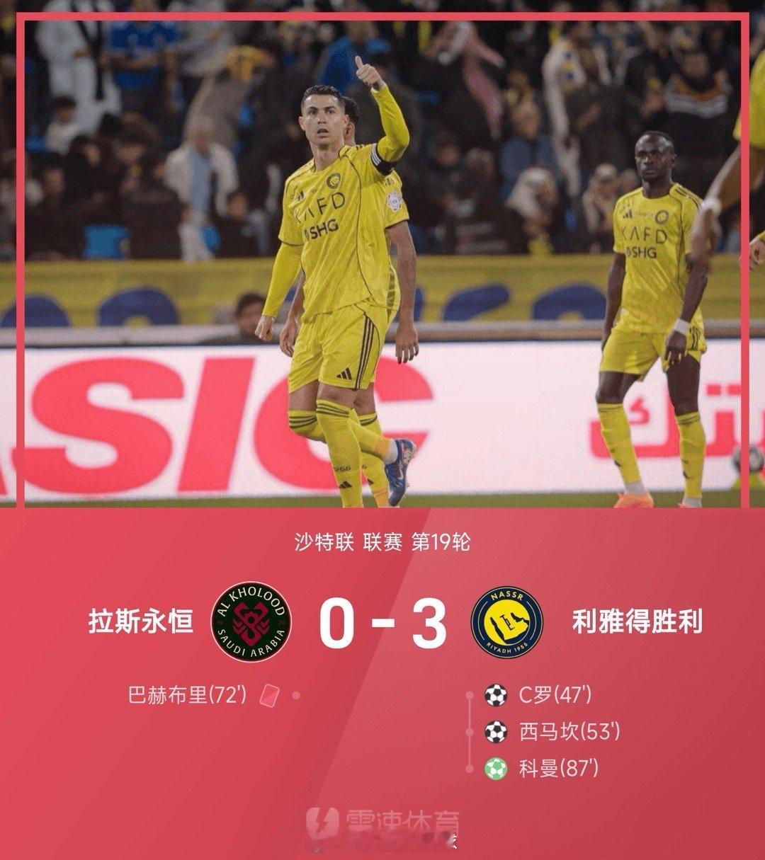 沙特联战报:C罗获第961球，十人拉斯永恒0-3利雅得胜利01月31日讯25