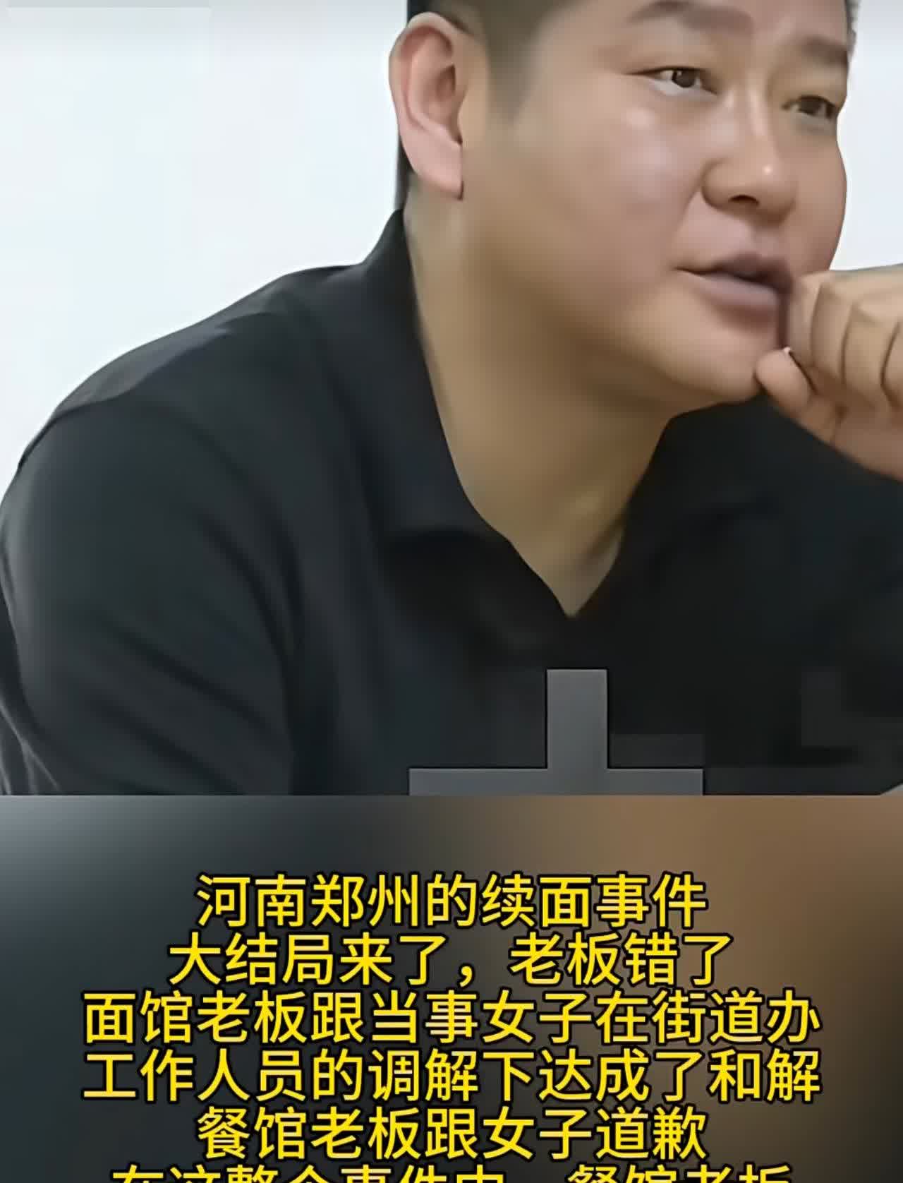 河南面馆“续面”事件终于有了结果了！最终女方没错，在社区街道的调理下面馆老板