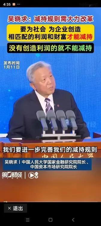 吴晓求院长再次呐喊:我们要进一步完善我们的减持规则，就是说减持可以，但必须要为社